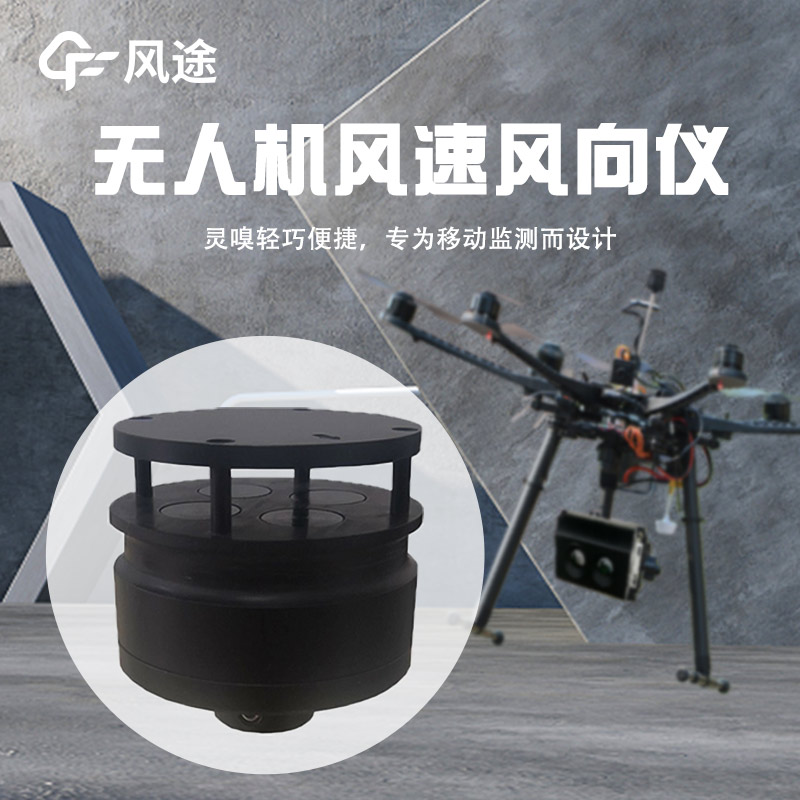 無人機風速風向儀，新型測風儀器